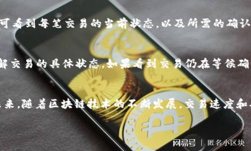 探讨TP钱包中的“打包中”状态及其取消方法

在数字货币日益普及的今天，诸如TP钱包等数字资产管理工具也越来越受到用户的关注。作为一款便捷的多链数字钱包，TP钱包允许用户在其中进行交易、存储和管理各种加密资产。但是，用户在使用TP钱包时，有时会遇到“打包中”这一状态，这个状态通常意味着用户的交易正在等待区块链网络的确认和打包。

那么，当你遇到“打包中”的状态时，是否可以取消这笔交易呢？答案是，通常情况下，用户是不可以直接取消已提交的交易的。这是因为一旦交易被广播到区块链网络中，便进入了一个去中心化且不可逆的流程。

深度理解”打包中“状态的原因
在你能够理解取消“打包中”交易的可能性之前，首先需要了解这个状态的形成原因。“打包中”意味着你的交易请求已被提交，但尚未被矿工选中并打包进新区块。造成这种情况的原因有很多，最常见的有以下几种：
ul
listrong网络拥堵：/strong 在加密货币交易高峰时期，区块链网络的交易需求可能会暴增，导致用户的交易被延迟处理。在此期间，用户的交易会在“打包中”状态中停留更久。/li
listrong手续费设置过低：/strong 每笔交易在区块链上确认都需要支付一定的矿工手续费。如果你在发送交易时设置的手续费过低，矿工可能会优先处理费用 higher 的交易，这会导致你的交易长时间处于“打包中”的状态。/li
listrong交易池容量：/strong 区块链的内存池中会存储待处理的交易。如果交易池的容量达到上限，新交易会被迫排队，导致“打包中”状态延长。/li
/ul

如何应对“打包中”的交易状态
既然了解了“打包中”状态的形成原因，接下来我们讨论一下如何应对这一状态。虽然不能直接取消交易，但用户可以尝试以下几种方法，以尽快处理这些待确认的交易：
ul
listrong增加交易手续费：/strong 如果可能，用户可以尝试通过发送一笔新的交易，在交易中设置更高的手续费来替代之前的交易，这样有更大的概率被矿工尽快处理。/li
listrong等待确认：/strong 通常情况下，只要你在发送交易时没有选择不合理的手续费，网路也没有严重拥堵，交易都会得到最终确认。因此，有时候耐心等待也是解决方法之一。/li
listrong使用加速服务：/strong 部分服务平台提供交易加速服务，用户可以通过支付额外的费用来让自己的交易更快被处理。/li
/ul

有关“打包中”状态的常见问题
在了解了如何处理“打包中”状态后，很多用户还会对这个话题有更多的疑问。以下是两个常见的相关问题及其详解：

h41. 是否可以通过TP钱包查看交易状态？/h4
绝对可以！TP钱包提供了丰富的功能，用户可以轻松查看自己的交易状态。在TP钱包中，交易记录会详细列出每笔交易的状态，包括“待确认”、“已确认”和“失败”等信息。用户只需进入钱包的“交易记录”界面，即可看到每笔交易的当前状态，以及所需的确认次数和交易哈希值等数据。通过这些信息，用户可以更好地了解自己的交易进度和可能存在的问题。

h42. 如果“打包中”状态持续很长时间怎么办？/h4
首先，用户需检查自己的网络环境和手续费设置。如果你的交易状态已经持续几个小时甚至更久，可能是网络繁忙或手续费不足导致的。在这种情况下，建议用户访问区块链浏览器，查询自己的交易哈希，以了解交易的具体状态。如果看到交易仍在等候确认，可以考虑使用加速服务，或者简单等待，直到网络恢复正常状态。需要注意的是，极少情况下，交易可能会最终失败，但用户的资产不会因此丢失，交易记录将会显示该失败状态。这时，用户可以重新进行交易。

总结：积极应对TP钱包中的“打包中”状态
“打包中”状态虽然带来了一定的困扰，但只要用户了解其原因与应对方法，便能从容面对。同时，掌握如何查看交易状态和在网络拥堵情况下的处理方式，将为用户在数字资产管理过程中增加更多的信心。在未来，随着区块链技术的不断发展，交易速度和确认效率也将不断提升，用户的体验必定会日益改善。

希望以上内容能够解答你关于TP钱包“打包中”状态的困惑，同时也为你的数字币交易提供一些实用的参考。继续关注区块链技术，我们一起见证这一领域的飞速发展！