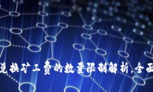 : TP钱包兑换矿工费的数量限制解析，全面为您揭秘