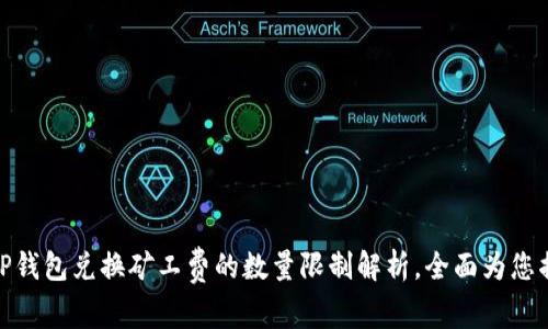 : TP钱包兑换矿工费的数量限制解析，全面为您揭秘