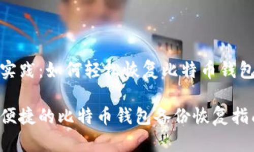 最佳实践：如何轻松恢复比特币钱包备份

安全便捷的比特币钱包备份恢复指南