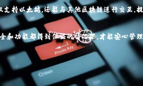 根链钱包能装以太坊吗？

在了解根链钱包是否能够容纳以太坊之前，我们首先需要对这两者做一些基本的介绍。根链钱包（Root Chain Wallet）是一种数字货币钱包，专门用于存储和管理多种类型的加密资产。这种钱包通常提供安全的私钥管理、地址生成，以及与区块链进行交互的能力。那么，根链钱包能否装以太坊呢？让我们来逐步探讨这一问题。

根链钱包的基本功能和特点
根链钱包的第一要素在于其安全性。一个优秀的钱包会确保你的私钥不会被泄露，这样才能更好地保护你的资产不受黑客攻击或其他安全威胁。此外，它还应该支持多种加密货币，让用户可以在一个平台上管理多种资产，简化操作流程。

根链钱包通常支持的货币包括主流的比特币、莱特币以及一些新兴的项目代币。其特点在于用户友好的界面，以及简单而直观的操作流程，使得即便是加密货币的新手也能快速上手。

什么是以太坊？
以太坊（Ethereum）是一个开源的去中心化区块链平台，它不仅支持数字货币交易，还能够通过智能合约实现各种分布式应用（dApps）的开发。以太坊的原生代币叫做以太（Ether，ETH），作为网络内部的交易媒介，用于支付交易费用及服务。

以太坊的出现极大推动了区块链技术的发展，尤其是在金融、游戏、艺术等多个领域，其可塑性和应用场景令人惊叹。正因如此，众多用户希望能将以太坊存储在各类钱包中，以便于高效管理和操作。

根链钱包是否能支持以太坊？
回到最初的问题，根链钱包能否装以太坊。这个问题的答案并没有一个简单的“是”或“否”。许多根链钱包具备支持以太坊的功能，但具体情况取决于钱包的版本和发展方向。

在选择钱包时，首先需要确认其官网或应用商店中的信息，查看该钱包是否明确表示支持以太坊。如果确实支持，那么在使用过程中的步骤会相对简单，你只需将以太坊地址填入你的钱包中，然后进行转账操作即可。

如何在根链钱包中添加以太坊？
如果你的根链钱包支持以太坊，添加以太坊的操作步骤通常如下：

ol
li下载并安装根链钱包：根据你的设备选择官方版本。/li
li创建或导入钱包：如果你是新用户，按照指引创建新的钱包，或使用已有的钱包恢复功能。/li
li寻找以太坊添加选项：在钱包界面中找到“添加资产”或“管理代币”的选项。/li
li输入以太坊地址：系统可能需要你输入自己的以太坊地址或扫描QR码完成添加。/li
li确认添加完成：检查你的资产列表，确认以太坊已成功添加。/li
/ol

常见问题解答
在使用根链钱包的过程中，一些用户可能会面临一些常见问题，接下来我们将详细解答这些问题。

h4是否所有根链钱包都支持以太坊？/h4
并非所有根链钱包都支持以太坊。某些钱包可能仅支持特定的区块链资产。这要求用户在选择钱包时仔细核对钱包的支持货币列表。建议选用知名度较高且受用户广泛好评的钱包，以确保安全性和稳定性。

h4如果我的根链钱包不支持以太坊，我该怎么办？/h4
如果你发现你的根链钱包不支持以太坊，建议考虑更换钱包。有众多钱包提供以太坊支持，比如MetaMask、MyEtherWallet等。这些钱包不仅支持以太坊，还能与其他区块链进行交互，提供更多功能。

总结
通过上述分析，我们了解到根链钱包能否装以太坊主要取决于钱包本身的功能支持。选择合适的钱包也是保护你资产的重要一步。只有在安全和功能都得到保证的情况下，才能安心管理自己的数字资产，从而充分享受区块链带来的便利和可能性。

希望通过这篇文章，能帮助你更好地理解根链钱包与以太坊之间的关系，并找到最适合你的加密资产管理方式。

根链钱包是否支持以太坊？适合安全管理数字资产的选择