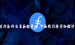 在数字货币的世界中，钱