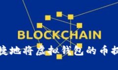 如何安全便捷地将虚拟钱