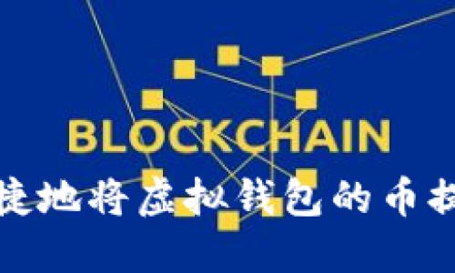 如何安全便捷地将虚拟钱包的币提取到交易所