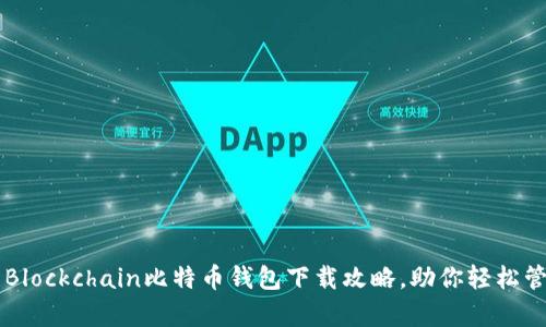 简单全面的Blockchain比特币钱包下载攻略，助你轻松管理加密资产