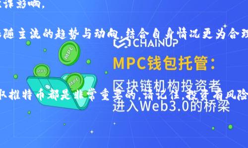    如何通过TP钱包领取Twitter币？新手指南与技巧  / 

 guanjianci  TP钱包, Twitter币, 数字资产, 加密货币  /guanjianci 

---

### 引言

随着加密货币的兴起，各种各样的数字资产逐渐进入了人们的生活。TP钱包作为一个众所周知的数字资产管理工具，最近因其对Twitter币（也称为“推特币”）的支持而受到关注。很多新手用户可能会感到困惑，不知道如何通过这个钱包来领取推特币。本文将详细为您介绍如何用TP钱包领取推特币的全过程，并分享一些实用的小技巧，帮助您无缝进入这个全新的数字资产世界。

### 什么是TP钱包？

TP钱包，是一款专为数字货币而设计的钱包应用，它支持多种不同类型的数字资产。无论你是要交易、存储还是领取加密货币，TP钱包都能为你提供便利的体验。简单用户界面、强大的安全性以及良好的社区支持，使其成为许多投资者的首选。

### 什么是Twitter币？

Twitter币，即推特币，是由社交媒体平台Twitter推出的加密货币项目。它的目标是为微支付、内容创造者的奖励，以及丰富社交互动提供一个新的经济体。Twitter币的发行目的是为了让用户在平台上实现更加直接和方便的财务交易。

### TP钱包如何领取Twitter币？

#### 1. 下载并安装TP钱包

首先，您需要在手机应用商店或官方网站上下载TP钱包。TP钱包支持Android和iOS系统，用户可以根据自己的设备选择合适的版本进行下载。在安装完成后，打开应用，按照提示完成注册并设置密码。

#### 2. 创建或导入钱包

如果您是新用户，可以选择创建一个新的钱包。在创建过程中，系统会给予您一个助记词，这是您将来找回钱包的关键，一定要妥善保管。如果您已有钱包，也可以通过“导入钱包”来恢复。

#### 3. 添加推特币

一旦您的钱包设置完成，您可以在钱包首页找到“添加资产”选项。在资产列表中搜索“Twitter币”或相关关键词，当找到后，点击添加，Twitter币就会显示在您的资产列表中。

#### 4. 领取Twitter币

对于领取Twitter币，通常您需要通过Twitter平台的特定活动或空投来获取。您可能需要在Twitter上关注某些账户，转发特定的推文，或者参与相关的活动。活动完成后，您会收到Twitter币的发放通知。在TP钱包中，点击“收款”并选择Twitter币，系统会提示您输入接收地址或其他相关信息。

#### 5. 确认与管理

最后，在您成功领取推特币后，可以在TP钱包中查看您的余额，并进行进一步的操作，如交易、转账或存储。TP钱包还提供了便捷的管理工具，用户能够随时了解市场走势，合理安排投资。

### 小贴士与注意事项

在操作过程中，请务必注意以下几点：

#### 1. 确保钱包安全

您的数字资产安全非常重要！不要轻易分享您的助记词和私钥，避免使用公共Wi-Fi进行转账操作，以提高安全性。

#### 2. 关注市场动态

加密货币市场变化迅速，保持对相关信息的敏感性，才能把握住投资的最佳时机。建议定期查看行业新闻、相关社交媒体动态，并理解市场走势。

#### 3. 持续学习与交流

加入一些加密货币的社区或论坛，与其他投资者进行交流，分享经验和教训，这样不仅能帮助您提升自己的投资技巧，还能扩展人脉资源。

### 问题讨论

#### 问题1：Twitter币是否适合所有用户投资？

许多人对加密货币的投资情有独钟，但对于新手用户来说，投资风险也必须引起注意。推特币作为新兴的数字资产，或许会在短期内吸引大量注意。然而，这并不代表它适合每一个用户去投资。

在考虑投资推特币之前，您首先需要明确自己的风险承受能力，评估自己的财务状况。此外，了解该币的背景、发行方及其长远战略是至关重要的。推特币虽有成为未来热门资产的潜力，但也有可能与其它加密货币如比特币、以太坊一样，经历波动的市场行情。

#### 问题2：如何避免常见的加密货币投资陷阱？

在加密货币投资中，有几个常见的陷阱需要特别注意。首先是盲目跟风，不少投资者在看到某种币种上涨时，往往会仓促入场，结果面对回调时手足无措。因此，制定合理的投资计划和止损措施是相当必要的。

其次，骗子项目的出现也时有发生，所以在参与任何ICO（首次代币发行）或空投活动时，务必进行充分的调研，了解项目的真实性和团队的背景，避免受到不法分子的欺诈影响。

最后，不要过于依赖技术分析。有许多新手在市场波动时追求技术指标，结果导致错失良机。俗话说，“人心不可测”，市场的变化并非完全可以通过技术分析得出。反而跟随主流的趋势与动向，结合自身情况更为合理。

### 总结

随着数字资产的崛起，TP钱包和推特币作为其中的重要组成部分，吸引了越来越多用户的关注。无论您是刚入门的新手，还是有经验的投资者，掌握如何通过TP钱包领取推特币都是非常重要的。请记住，投资有风险，合理利用资源并不断学习，才能在这个快速发展的领域中立于不败之地。希望通过本文的指导，能够对您有所帮助，使您在领推特币的过程中更加顺利与安全。

通过不断探索和参与，您会发现这个世界更为深刻与精彩，期待您在加密货币的旅程中收获满满的果实！