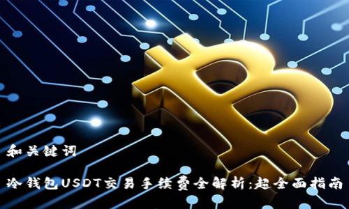 和关键词

冷钱包USDT交易手续费全解析：超全面指南
