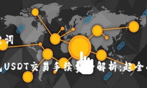 和关键词

冷钱包USDT交易手续费全解析：超全面指南