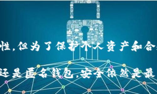   USDT钱包实名认证的重要性与流程详解 / 

 guanjianci USDT钱包, 实名认证, 加密货币, 数字资产管理 /guanjianci 

一、USDT钱包的基本概念

在数字货币的世界里，USDT（泰达币）作为一种稳定币，其价值通常与美元挂钩，成为了交易中广泛使用的媒介。USDT钱包，就是用来存储、接收和发送这种稳定币的工具。和传统银行存款不同，加密货币钱包不仅可以管理多种数字资产，还具有去中心化、公私钥管理等特性。

在了解USDT钱包之前，首先我们需要知道什么是“钱包”。在加密货币中，钱包本质上是一个数字地址，允许用户与区块链互动。你可以想象它就像一把钥匙，能够开启财务自由的门。

二、什么是实名认证？

实名认证，简单来说，就是通过一些官方身份验证手段，确认一个人的真实身份。在金融领域，尤其是涉及资金交易的时候，实名认证显得尤为重要。它不仅能够保护用户的资产安全，但同时也符合法律法规的要求，防止洗钱、诈骗等非法行为的发生。

三、USDT钱包需要实名认证吗？

关于USDT钱包是否需要实名认证的问题，其实很大程度上取决于你选择的具体平台和钱包类型。市面上有不少USDT钱包服务，其中包括一些匿名钱包，而一些主流的钱包服务商则要求用户进行实名认证。

对于希望保持匿名的用户来说，选择无须实名认证的钱包是一个不错的选择。然而，这种选择也带来了风险，例如，可能会遭遇安全性不足、资金受到限制等问题。相反，虽然经过实名认证的钱包在操作上可能会较为复杂，但它同样提供了更高的安全性和资金保护。

四、选择实名认证的钱包的好处

尽管实名认证在使用上会增加一些繁琐的步骤，但它也带来了诸多优势：

ul
  listrong安全性提升：/strong实名认证可以有效防止陌生人使用你的身份进行非法交易或其他活动。/li
  listrong资金的合规性：/strong在许多国家和地区，合法的资金来源是受到监管的，实名认证确保了资金的合规性。/li
  listrong用户支持：/strong很多需要实名认证的钱包平台提供更好的客户服务，用户在遇到问题时可以得到快速的帮助。/li
  listrong避免可能的法律问题：/strong通过实名认证，用户往往能避免在法律上可能出现的麻烦。/li
/ul

五、如何进行USDT钱包的实名认证？

进行USDT钱包的实名认证并不复杂，通常可以按照以下步骤进行：

ol
  listrong选择钱包平台：/strong首先，选择一个可靠的USDT钱包平台，确保其背景、声誉等信息可靠。/li
  listrong注册账号：/strong在平台上注册账号，通常需要提供邮箱或手机号码进行验证。/li
  listrong填写个人信息：/strong根据要求填写姓名、身份证号码、地址等个人信息，确保所填信息真实有效。/li
  listrong提交身份资料：/strong上传身份证等有效证件的扫描件，部分平台可能还会要求上传手持身份证的照片。/li
  listrong等待审核：/strong提交后，平台会对你的资料进行审核，通常需要几个小时到几天的时间，审核通过后即可使用钱包服务。/li
/ol

六、常见问题解答

h41. 在使用USDT钱包的过程中，实名认证会产生哪些风险？/h4

虽然实名认证带来了很多优势，但用户在申请实名认证时，的确需要注意一些风险：

ul
  listrong隐私泄露：/strong实名认证需要你提供个人信息，一旦这些信息被滥用，可能会对你的隐私造成影响。/li
  listrong信息安全：/strong在上传身份证明等重要资料时，如果平台的安全措施不到位，可能会面临数据泄露的风险。/li
  listrong限制交易：/strong某些平台可能会对未经实名认证的用户设定资金和交易的限制，影响交易的灵活性。/li
/ul

h42. 有没有不需要实名认证的USDT钱包？/h4

当然有。不少匿名钱包允许用户在不提供个人信息的情况下进行交易。例如，一些去中心化钱包或冷钱包，不需要进行实名注册即可使用。然而，这些钱包的使用会有其特定的安全风险，例如缺乏客服支持、安全性较低等，因此，用户在选择时需要谨慎考量。

总结

USDT钱包的实名认证问题是一个涉及安全性、便捷性和合法性等多方面的复杂话题。虽然实名认证可能增加了一些繁琐性，但为了保护个人资产和合规性，它确实是一个必要的步骤。在选择USDT钱包时，不妨根据自身需求权衡选择，找到最适合自己的钱包解决方案。

希望这篇文章能在USDT钱包的使用上给你带来帮助与指导，让你的数字资产管理之路更顺畅。无论是选择实名认证钱包还是匿名钱包，安全依然是最重要的，控制好自己的资金风险，才能在这片数字货币的海洋中，乘风破浪，扬帆远航！