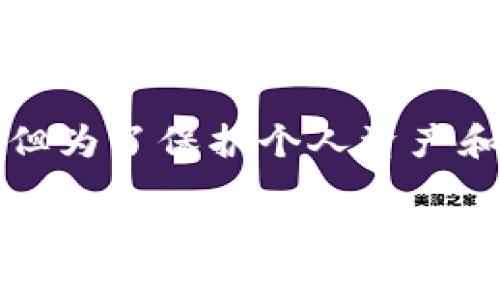   USDT钱包实名认证的重要性与流程详解 / 

 guanjianci USDT钱包, 实名认证, 加密货币, 数字资产管理 /guanjianci 

一、USDT钱包的基本概念

在数字货币的世界里，USDT（泰达币）作为一种稳定币，其价值通常与美元挂钩，成为了交易中广泛使用的媒介。USDT钱包，就是用来存储、接收和发送这种稳定币的工具。和传统银行存款不同，加密货币钱包不仅可以管理多种数字资产，还具有去中心化、公私钥管理等特性。

在了解USDT钱包之前，首先我们需要知道什么是“钱包”。在加密货币中，钱包本质上是一个数字地址，允许用户与区块链互动。你可以想象它就像一把钥匙，能够开启财务自由的门。

二、什么是实名认证？

实名认证，简单来说，就是通过一些官方身份验证手段，确认一个人的真实身份。在金融领域，尤其是涉及资金交易的时候，实名认证显得尤为重要。它不仅能够保护用户的资产安全，但同时也符合法律法规的要求，防止洗钱、诈骗等非法行为的发生。

三、USDT钱包需要实名认证吗？

关于USDT钱包是否需要实名认证的问题，其实很大程度上取决于你选择的具体平台和钱包类型。市面上有不少USDT钱包服务，其中包括一些匿名钱包，而一些主流的钱包服务商则要求用户进行实名认证。

对于希望保持匿名的用户来说，选择无须实名认证的钱包是一个不错的选择。然而，这种选择也带来了风险，例如，可能会遭遇安全性不足、资金受到限制等问题。相反，虽然经过实名认证的钱包在操作上可能会较为复杂，但它同样提供了更高的安全性和资金保护。

四、选择实名认证的钱包的好处

尽管实名认证在使用上会增加一些繁琐的步骤，但它也带来了诸多优势：

ul
  listrong安全性提升：/strong实名认证可以有效防止陌生人使用你的身份进行非法交易或其他活动。/li
  listrong资金的合规性：/strong在许多国家和地区，合法的资金来源是受到监管的，实名认证确保了资金的合规性。/li
  listrong用户支持：/strong很多需要实名认证的钱包平台提供更好的客户服务，用户在遇到问题时可以得到快速的帮助。/li
  listrong避免可能的法律问题：/strong通过实名认证，用户往往能避免在法律上可能出现的麻烦。/li
/ul

五、如何进行USDT钱包的实名认证？

进行USDT钱包的实名认证并不复杂，通常可以按照以下步骤进行：

ol
  listrong选择钱包平台：/strong首先，选择一个可靠的USDT钱包平台，确保其背景、声誉等信息可靠。/li
  listrong注册账号：/strong在平台上注册账号，通常需要提供邮箱或手机号码进行验证。/li
  listrong填写个人信息：/strong根据要求填写姓名、身份证号码、地址等个人信息，确保所填信息真实有效。/li
  listrong提交身份资料：/strong上传身份证等有效证件的扫描件，部分平台可能还会要求上传手持身份证的照片。/li
  listrong等待审核：/strong提交后，平台会对你的资料进行审核，通常需要几个小时到几天的时间，审核通过后即可使用钱包服务。/li
/ol

六、常见问题解答

h41. 在使用USDT钱包的过程中，实名认证会产生哪些风险？/h4

虽然实名认证带来了很多优势，但用户在申请实名认证时，的确需要注意一些风险：

ul
  listrong隐私泄露：/strong实名认证需要你提供个人信息，一旦这些信息被滥用，可能会对你的隐私造成影响。/li
  listrong信息安全：/strong在上传身份证明等重要资料时，如果平台的安全措施不到位，可能会面临数据泄露的风险。/li
  listrong限制交易：/strong某些平台可能会对未经实名认证的用户设定资金和交易的限制，影响交易的灵活性。/li
/ul

h42. 有没有不需要实名认证的USDT钱包？/h4

当然有。不少匿名钱包允许用户在不提供个人信息的情况下进行交易。例如，一些去中心化钱包或冷钱包，不需要进行实名注册即可使用。然而，这些钱包的使用会有其特定的安全风险，例如缺乏客服支持、安全性较低等，因此，用户在选择时需要谨慎考量。

总结

USDT钱包的实名认证问题是一个涉及安全性、便捷性和合法性等多方面的复杂话题。虽然实名认证可能增加了一些繁琐性，但为了保护个人资产和合规性，它确实是一个必要的步骤。在选择USDT钱包时，不妨根据自身需求权衡选择，找到最适合自己的钱包解决方案。

希望这篇文章能在USDT钱包的使用上给你带来帮助与指导，让你的数字资产管理之路更顺畅。无论是选择实名认证钱包还是匿名钱包，安全依然是最重要的，控制好自己的资金风险，才能在这片数字货币的海洋中，乘风破浪，扬帆远航！
