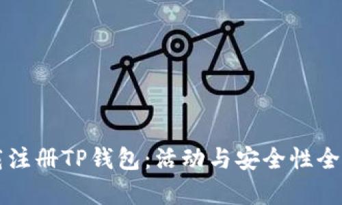 下载注册TP钱包：活动与安全性全解析