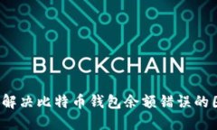 如何解决比特币钱包余额