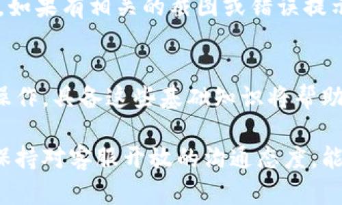   TP钱包在线客服工作时间与用户交流指南 / 
 guanjianci TP钱包, 在线客服, 工作时间, 客服支持 /guanjianci 

什么是TP钱包？
TP钱包是一款专为数字货币交易和管理设计的钱包应用。随着区块链技术的发展和数字资产的普及，越来越多的用户开始使用TP钱包来管理自己的虚拟资产。TP钱包不仅具备资金存储、转账、兑换等基本功能，还提供了多种增强安全性的措施，比如多重签名和冷储存等。

在线客服的重要性
在使用TP钱包或其他数字货币相关服务时，遇到问题是常有的事。这时候，在线客服就显得格外重要。无论是技术问题、交易纠纷，还是账户安全等问题，及时的客服支持能够帮助用户快速解决困扰，从而提高使用体验。TP钱包的在线客服团队通常会在特定的时间段提供帮助，以确保用户在需要时能够得到支持。

TP钱包在线客服的工作时间
TP钱包的在线客服一般都安排在用户最活跃的时段，以便能够即时回应。通常来说，客服的工作时间为每天的9:00 AM至9:00 PM。这意味着大部分用户在白天和晚上的高峰时段都能够获得帮助。不过，根据不同节假日和特殊情况，这个时间段可能会有所调整，因此了解最新的客服时间表是很有必要的。

如何联系TP钱包在线客服？
通常来说，用户可以通过TP钱包的官方网站或者APP直接访问在线客服窗口进行咨询。用户只需点击“联系客服”或“在线帮助”选项，就可与客服人员进行聊天。此外，很多公司还会设有FAQ（常见问题解答）页面，用户可以在这里自助解决一些简单的问题。

常见问题
在与TP钱包在线客服进行沟通之前，了解一些常见问题的答案将有助于提高沟通效率。以下是一些用户可能会遇到的常见问题和处理方法。

问题一：忘记密码如何恢复？
如果用户忘记了TP钱包的登录密码，一般情况下可以通过点击登录页面的“忘记密码”选项进行密码重置。用户需要提供一些身份验证信息，如邮箱地址和重置码等，系统会发送一封链接到用户的邮箱，用户按照指引操作就能重新设置密码。在此期间，在线客服也能提供帮助，确保用户顺利恢复访问权限。

问题二：如何转账到其他钱包？
用户在TP钱包中转账到其他钱包是一个相对简单的过程。首先，用户需要登录TP钱包，进入钱包主界面，选择“转账”功能。然后，输入接收方的钱包地址和转账金额，系统会提供确认页面，用户需要仔细检查信息，以免因输错地址而导致资金丢失。如果是在繁忙的时间，用户可以联系在线客服，确认技术操作的安全性以及了解手续费等相关信息。

客服沟通小技巧
与客服沟通时，提供清晰的信息将极大提高解决问题的效率。当向客服提出问题时，可以描述问题的具体细节，比如发生时间、操作步骤及遇到的错误信息等。如果有相关的截图或错误提示，也可以一并发送给客服，以便他们更快理解情况，从而给予有效反馈。

总结
TP钱包的在线客服在用户遇到问题时提供了重要的支持，用户了解客服工作时间及有效沟通方式，可以在需要时顺利获得帮助。无论是密码找回，还是转账操作，具备这些基础知识将帮助用户在数字货币的世界中更加自信和从容。希望更多的用户能够利用TP钱包的各种功能，方便地进行数字资产管理。

通过以上部分内容，我们已经初步了解了TP钱包在线客服的工作时间及相关问题的解决方案。这些知识对于新手用户尤其重要，可以提高他们的使用体验。保持对客服开放的沟通态度，能够让我们在数字经济世界中游刃有余。