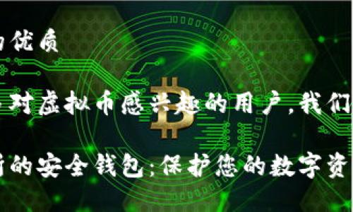 思考一个且的优质

为了吸引更多对虚拟币感兴趣的用户，我们可以使用以下

虚拟币交易所的安全钱包：保护您的数字资产