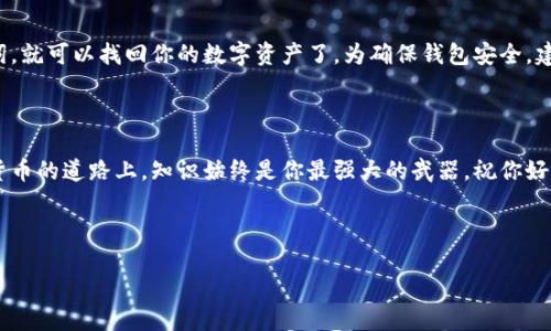 思考一个且的优质

  最安全、便捷的以太坊手机钱包推荐与使用指南 / 

相关关键词：

 guanjianci 以太坊钱包, 手机钱包, 加密货币, 移动支付 /guanjianci 

---

引言：

在数字货币迅猛发展的今天，以太坊作为仅次于比特币的重要加密货币，受到了越来越多投资者的关注。拥有一个安全、可靠的以太坊钱包，尤其是在手机上的钱包，可以让用户在移动中随时管理自己的数字资产。那么，什么样的以太坊移动钱包最适合你？本文将为你推荐一些优质的以太坊手机钱包，并提供详细的使用指南，相信能让你的以太坊之旅更加顺畅。

什么是以太坊钱包？

在聊以太坊手机钱包之前，我们先来简单了解一下以太坊钱包的概念。以太坊钱包是一个存储、管理以太坊（ETH）和其他ERC-20代币的工具。它的主要功能包括接收、发送以太坊，同时许多钱包也提供了查看交易记录和管理资产的功能。以太坊钱包分为热钱包和冷钱包，热钱包是在线钱包，方便使用，但安全性相对较低；冷钱包则是离线钱包，安全性高，适合长期存储。

以太坊手机钱包的优点

使用以太坊手机钱包有很多优点。首先，移动钱包极大地方便了用户。无论你身处何地，只需掏出手机，就可以随时管理自己的以太坊资产。其次，大部分手机钱包都具备良好的用户体验，操作简单，适合新手。而且，许多钱包还提供了安全的备份和恢复功能，确保用户的资产安全。

推荐几款优秀的以太坊手机钱包

现在，我们来看看几款市场上评测较高的以太坊手机钱包。

h41. MetaMask/h4

MetaMask 是一个广受欢迎的以太坊钱包，最初作为浏览器扩展，但也推出了移动版。它的界面友好，操作简单，支持多种以太坊基于的代币，并且能够与去中心化应用程序（DApps）无缝连接。

h42. Trust Wallet/h4

作为币安官方推出的移动加密钱包，Trust Wallet支持多种区块链的数字资产。它除了以太坊钱包功能外，还有内置的去中心化交易所（DEX），让用户更方便地进行交易。

h43. Coinomi/h4

Coinomi 是一款多链钱包，支持超过1250种数字资产，包括以太坊、比特币等主流货币。用户可以通过简单的接口管理自己的资产，而且Coinomi在隐私保护方面做得相当出色。

h44. MyEtherWallet/h4

虽然MyEtherWallet (MEW) 的主要用处是作为网页钱包，但它也提供了移动应用。MEW的安全性很高，用户可以随时查看和管理他们的以太坊资产。

如何选择适合自己的以太坊手机钱包？

选择合适的钱包需要考虑多个因素。首先是安全性，选择那些有良好声誉和多层保护的钱包。其次是易用性，尤其是对于新手来说，简单的操作界面是非常重要的。此外，还要考虑是否支持多种代币及与DApp的连接情况，最后，社区支持和钱包的更新频率也都是需要关注的方面。

以太坊手机钱包的安全性

安全性是所有加密货币用户最关心的问题之一。使用以太坊手机钱包时，用户可以采取一些基本的安全措施，如设置更为复杂的密码、启用双重身份验证（2FA）、以及定期备份钱包的私钥。此外，避免在公共Wi-Fi环境下进行交易，也是一项重要的安全措施。

我们应该如何备份以太坊手机钱包？

备份是保护你的数字资产不受损失的关键步骤。大多数钱包都会提供备份选项，通常以助记词（seed phrase）的形式保存。在你设置钱包时，系统会生成一组单词，把它们记录下来并保存在安全的地方，切勿与他人分享。此外，尽量使用纸质或离线方式存储相应信息，以免账号被黑客攻击。

关于以太坊手机钱包的常见问题

h41. 如何将以太坊转到手机钱包？/h4

将以太坊转入手机钱包其实非常简单。首先，你需要在钱包中找到“接收”按钮，这样可以获取你的以太坊地址。然后，在你其他的交易所或钱包中进行转账，输入这个地址并确认，稍等片刻，交易就会在区块链上完成，金额也会反映在你的手机钱包中。

h42. 如果我丢失了手机，该怎么办？/h4

如果你的手机不幸丢失也不要担心。只要你有备份的助记词或者私钥，你就可以在另一台设备上恢复这个钱包。只需下载相应的钱包应用，按照提示输入助记词，就可以找回你的数字资产了。为确保钱包安全，建议将助记词记录在安全的地方，而不是存储在手机或雲端中。

结论

以太坊手机钱包为我们提供了在移动中安全管理以太坊资产的方便渠道。选择合适的钱包，并采取必要的安全措施，将能够让你的投资更加稳妥。在投资加密货币的道路上，知识始终是你最强大的武器，祝你好运！ 

---

希望本篇文章能帮助到你，更好地理解和使用以太坊手机钱包。如果还有其他问题，欢迎随时询问，我们将会为你解答。