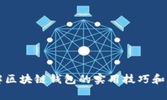 深入了解区块链钱包的实