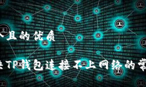 思考一个且的优质 

如何解决TP钱包连接不上网络的常见问题？