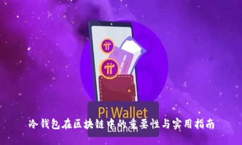 冷钱包在区块链中的重要性与实用指南