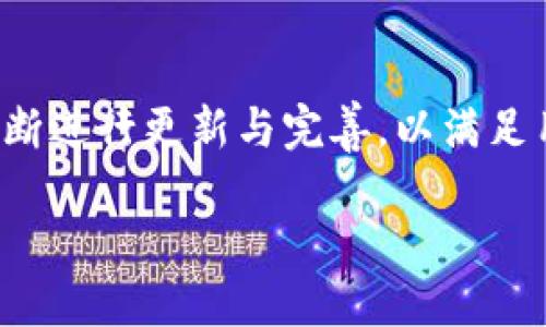 TP钱包：去中心化的探索之旅

在加密货币的世界中，钱包的类型多种多样，而TP钱包则是其中一个备受关注的项目。尽管它在业内受到了一定的认可，但关于TP钱包是否真正实现了去中心化，一直以来都是用户们热议的话题。

首先，我们要理解“去中心化”的定义。简单来说，去中心化是指没有任何单一实体或组织控制系统的一部分或全部。在区块链和加密货币的语境中，去中心化意味着数据和控制权不是集中在某个中心节点上，而是分散在多个参与者之中。

对于TP钱包来说，去中心化的特性主要体现在以下几个方面：

1. 用户控制私钥
TP钱包允许用户掌控自己的私钥。私钥是加密资产的控制权象征，如果有人拥有你的私钥，就相当于可以直接支配你的资产。这种设计使得用户不必依赖第三方服务来管理自己的数字资产，进而增强了安全性和隐私性。这意味着即使TP钱包的服务器出现问题，用户的资产也不会受到影响，因为资产的控制权在用户手中。

2. 资产和数据的去中心化存储
在一个去中心化的钱包中，用户的资产和交易记录一般不会集中存储在一个 唯一的服务器上。TP钱包采用去中心化的存储结构，帮助用户更安全地管理自己的数字资产。这种结构不仅减少了单点故障的风险，还在一定程度上增强了数据的隐私保护，让用户在使用过程中能够更加安心。

3. 社区驱动的开发模式
TP钱包的开发者通常会与其用户社区保持紧密的联系，依靠用户的反馈来改进产品。这种社区驱动的模式意味着更多的用户可以参与到产品的改善和发展中来，从而使TP钱包在更新和升级中更具灵活性和适应性。这样的发展方式有助于其去中心化特性的深化，因为既然用户可以直接参与到产品的改进中，那么产品就不再是某个中心化团队的专属，而是集体智慧的结晶。

4. 多重签名技术的应用
TP钱包还支持多重签名功能，进一步强化了安全性。这种技术要求多个密钥共同确认交易，使得黑客需要在多个账户上取得控制权才能盗取资产。这一防护措施使得用户在进行交易时不再担心个人资产被单一的失误所影响，真正实现了去中心化的安全理念。

5. 用户匿名性保护
在如今数字信息高度透明的环境中，用户的隐私保护显得尤为重要。TP钱包在交易过程中，尽可能地保护用户的匿名性。虽然区块链本身是公开透明的，但是TP钱包通过一些技术手段，确保用户在交易时不会轻易暴露自己的身份。这种隐私保护的理念，正是去中心化的一个重要组成部分。特别是在区块链的早期阶段，许多用户更倾向于保持匿名，以保护自己的资产安全和个人隐私。

去中心化的挑战与未来
尽管TP钱包在去中心化方面有诸多优势，但这仍然不代表它完全没有面临挑战。去中心化的架构可能带来一些用户体验上的不便，比如操作繁琐，尤其是那些对技术不太精通的用户。此外，去中心化的安全性在很大程度上依赖用户自身的安全意识。如果用户在保管私钥或进行交易时不小心，依然可能会导致资产损失。

总的来说，TP钱包确实朝着去中心化的方向发展，在许多方面体现了这一理念。然而，随着市场和技术的发展，TP钱包未来的去中心化进程还需要不断探索与完善。

相关问题

问题1：TP钱包的安全性如何？
安全性是任何加密货币钱包的首要考虑因素。TP钱包在用户掌握私钥、资产去中心化存储、多重签名等方面设计了一系列安全机制。相比中心化钱包，TP钱包的安全性更高，用户在通过私钥管理自己的资产时，能够有效规避中心化钱包可能遭受的黑客攻击风险。

不过，用户的自我保护意识也是至关重要的。用户需要定期备份自己的私钥，确保在设备丢失或损坏时能够恢复资产。同时，在使用TP钱包时，保持软件的更新也能减少潜在的安全隐患。此外，操作习惯、网络环境等因素也会影响用户在使用TP钱包时的安全性。因此，只有全面提高安全意识，加强用户对安全性的重视，才能最大化地保护数字资产。

问题2：如何使用TP钱包进行交易？
使用TP钱包进行交易的过程其实并不复杂，但需要用户熟悉一些基本操作。首先，用户需要下载并安装TP钱包，然后根据提示创建一个新钱包，生成并保存好自己的私钥。接下来，用户可以通过钱包地址接收其他用户转账的数字资产。

在发送资产时，用户只需输入交易对方的地址，并输入转账金额。值得注意的是，用户需要支付一定的手续费，具体金额一般由网络情况和资产类型决定。确认所有信息无误后，用户即可发起交易。在交易过程中，TP钱包会提供交易状态的实时更新，用户可以随时查看自己的交易动态。

总之，使用TP钱包进行交易的流程是相对简单直观的，但是用户在操作时需要保持谨慎，确保每一步的准确性，避免因小失大。

总体来说，TP钱包以其去中心化的特性和完善的安全措施，为用户提供了一个相对安全和便捷的数字资产管理解决方案。然而，随着技术的不断进步和市场的发展，TP钱包也必须不断进行更新与完善，以满足用户日益增长的需求。无论是安全性、用户体验，还是去中心化的进一步探索，都是未来TP钱包需要关注的方向。通过不断的创新和改进，TP钱包必将在数字货币的世界中持续闪耀。 

TP钱包：探寻去中心化的数字资产管理之道