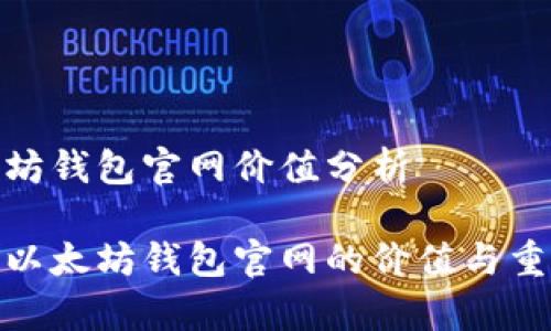 以太坊钱包官网价值分析

探析以太坊钱包官网的价值与重要性