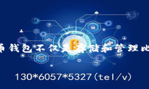 比特币钱包：初学者的指南与网址分享

在数字货币的世界中，比特币无疑是最为知名和流行的加密货币之一。无论你是对数字货币充满好奇，还是计划开始投资比特币，了解比特币钱包的相关信息都是非常关键的一步。比特币钱包不仅是存储和管理比特币的地方，也是进行交易的重要工具。那么，怎么才能找到合适的比特币钱包网址呢？接下来，我们将深入探讨比特币钱包的类型、选择时的注意事项，以及如何安全地使用比特币钱包。

安全可靠的比特币钱包网址推荐