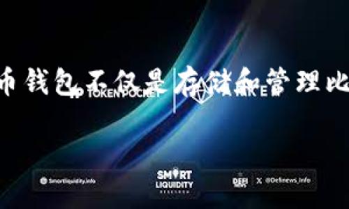 比特币钱包：初学者的指南与网址分享

在数字货币的世界中，比特币无疑是最为知名和流行的加密货币之一。无论你是对数字货币充满好奇，还是计划开始投资比特币，了解比特币钱包的相关信息都是非常关键的一步。比特币钱包不仅是存储和管理比特币的地方，也是进行交易的重要工具。那么，怎么才能找到合适的比特币钱包网址呢？接下来，我们将深入探讨比特币钱包的类型、选择时的注意事项，以及如何安全地使用比特币钱包。

安全可靠的比特币钱包网址推荐