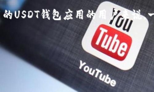 思考的

在现代的数字货币交易中，选择合适的钱包APP至关重要。那么，对于想要找到可靠且易用的USDT钱包应用的用户来说，一个精准而吸引人的将极大提升点击率和搜索引擎的可见性。以下是我为这个话题设计的

优质安全的USDT钱包APP推荐：轻松管理你的数字资产

用