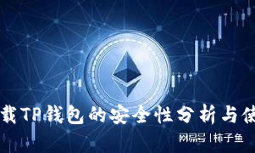 官方下载TP钱包的安全性分析与使用指南