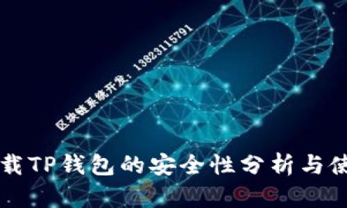 官方下载TP钱包的安全性分析与使用指南