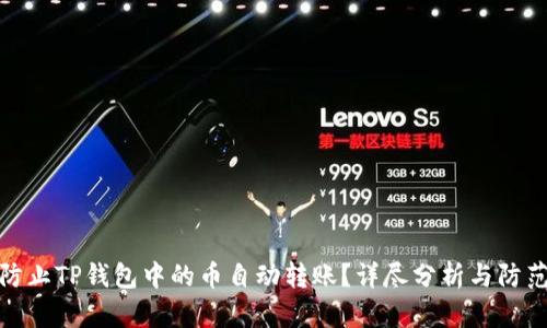 如何防止TP钱包中的币自动转账？详尽分析与防范措施