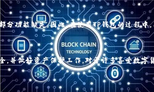 TP钱包能否在苹果设备上安装？

在数字货币快速发展的时代，钱包应用软件的使用变得越来越普遍。其中，TP钱包作为一款颇受欢迎的数字货币钱包，其便捷性和安全性吸引了不少用户。然而，对于许多苹果用户来说，能否在自己的设备上顺利安装TP钱包，成为了一个重要的话题。

TP钱包简介

TP钱包是一种支持多链的数字货币钱包，用户不仅能够储存和管理多种数字资产，还可以进行交易、查看市场行情、参与 DeFi 生态等。TP钱包的大部分功能设计都旨在为用户提供一个安全、便捷的数字资产管理体验。但对于苹果用户而言，关于如何下载和安装TP钱包，可能会面临一些障碍与疑虑。

苹果设备的安装限制

苹果的iOS系统在应用安装上有一些特殊的限制。通常情况下，用户只能通过App Store来下载官方认证的应用。TP钱包作为一款相对小众的应用，可能并未在App Store上架。这导致很多苹果用户不知道该如何顺利安装TP钱包。

获取TP钱包的办法

对于想要在苹果设备上使用TP钱包的用户，虽然直接在App Store上找到该应用的机会不大，但仍然有几种替代方法。用户可以选择通过官方网站下载最新的安装包，或使用一些第三方应用市场。然而，使用非官方渠道下载应用存在一定的风险，因此在进行操作时一定要小心谨慎。

TP钱包的安全性

作为用户关注的焦点之一，TP钱包的安全性自然不容小觑。大多数钱包应用都使用了多重加密技术来保护用户的资产。此外，用户还可以选择设置密码和启用双重认证等功能。然而，用户在使用第三方下载链接时，必须确保该链接是安全可靠的，以免遭遇诈骗或丢失资产。

苹果用户应如何操作？

首先，想要在苹果设备上使用TP钱包的用户可以考虑以下几步操作：

ol
  listrong访问官方网站：/strong通过浏览器访问TP钱包的官方网站，很多时候会提供iOS版本的下载链接。/li
  listrong使用模拟器：/strong某些用户可能会选择在计算机上安装iOS模拟器，尝试在模拟器内安装TP钱包。这种方式适用于一些对技术较为熟悉的用户。/li
  listrong寻找替代钱包：/strong如果TP钱包无法顺利安装，用户可以考虑寻找其他同类数字货币钱包，如Trust Wallet、Coinbase等，这些钱包通常都有在App Store上架，安装过程相对简单。/li
/ol

如何保证数字资产的安全？

在使用数字货币钱包的过程中，安全性是每位用户的首要考虑。以下是一些确保你资产安全的建议：

ol
  listrong启用双重认证：/strong确保你的钱包启用双重认证功能，以增加一层保护。/li
  listrong定期备份：/strong定期备份钱包数据和私钥，确保即使丢失设备也能找回资产。/li
  listrong更新应用：/strong确保你的钱包应用始终更新到最新版本，以获取安全补丁和新功能。/li
/ol

用户常见的问题

在讨论TP钱包安装的过程中，一些用户可能会有疑惑，以下是有关TP钱包在苹果设备上安装的两个相关问题，以及它们的详细解答。

1. TP钱包是否会在GitHub或其他开源平台上发布？

这些年来，越来越多的开发者选择将自己的应用代码开源，以增加透明度和安全性。TP钱包是否会在类似GitHub上的开源平台上发布，取决于其开发团队的战略选择。开源具有许多优点，比如允许用户审查代码，防止潜在的后门和恶意行为。若开发者选择开源，其未来的更新与维护也会更加迅速透明。

2. 苹果用户是否可以使用TP钱包的全部功能？

虽然TP钱包能够在苹果设备上安装，但由于安装方式的不同，用户可能会遇到某些功能无法使用的情况。例如，第三方渠道下载的应用可能未能获取某些权限或更新，导致部分功能缺失。因此，在使用TP钱包的过程中，用户需不时查看应用的更新通知，保持应用的最新状态，以确保能体验到完整的功能。

总结

总的来说，虽然TP钱包在苹果设备上的安装可能面临一些挑战，但通过谨慎的选择与操作，用户仍然能够成功地在其设备上使用这款数字货币钱包。同时，也要关注应用安全，并做好资产保护工作。对于许多喜爱数字货币的用户，选择合适的钱包是管理资产的重要环节，建议在选择钱包前进行详细的了解与评估。希望在这一过程中的信息分享，能够帮助您在数字资产的世界中安全前行。

TP钱包如何在苹果设备上安装？详细指南与安全建议