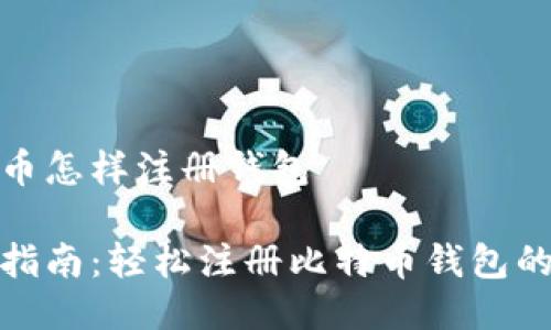 比特币怎样注册钱包

新手指南：轻松注册比特币钱包的步骤