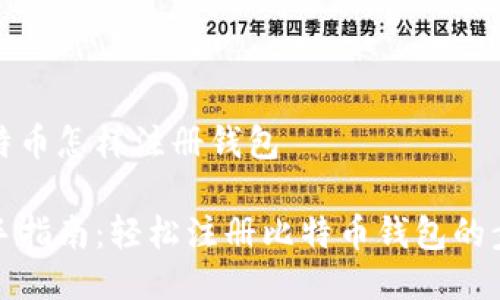 比特币怎样注册钱包

新手指南：轻松注册比特币钱包的步骤