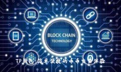 TP钱包：简单便捷的币币交