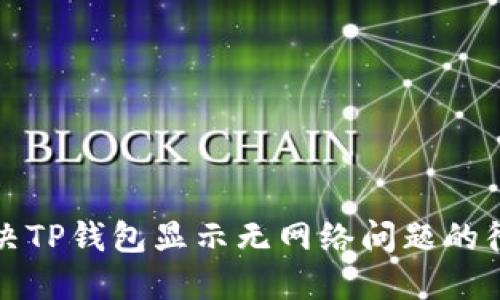 如何解决TP钱包显示无网络问题的彻底指南