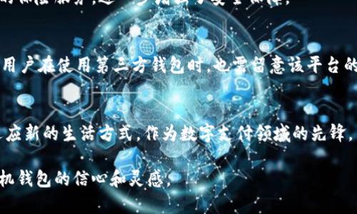 手机钱包与区块链：安全便捷的数字支付新时代

手机钱包, 区块链, 数字支付, 安全性/guanjianci

引言：数字时代的支付方式革命
在这个数字化飞速发展的时代，传统的支付方式正在悄然发生变化，尤其是在移动支付领域。手机钱包的兴起，为我们带来了前所未有的便利，而区块链技术的出现，更是将安全和透明性提升到了一个新的高度。这篇文章将探索手机钱包与区块链结合后的无限可能，以及它们如何共同塑造我们未来的支付体验。

手机钱包的基本概念
手机钱包是一种基于智能手机应用的电子支付工具，允许用户通过手机进行支付、转账和存储数字货币。它的崛起主要得益于移动互联网的发展以及人们对数字支付的需求不断增加。传统的现金支付不仅不便，而且在安全性上也显得捉襟见肘。相较之下，手机钱包的安全机制与便捷性使得越来越多的人愿意接受这一新兴方式。

区块链技术的魅力
区块链是一种去中心化的分布式账本技术，它的核心特性在于无需中介、透明性和不可篡改性。这意味着每一笔交易都可以追溯，确保了交易的真实性与安全性。相较于传统的金融体系，区块链能够极大地降低欺诈的风险，提升用户的信任感。

手机钱包和区块链的完美结合
当手机钱包遇上区块链，便产生了化学反应。利用区块链技术，手机钱包不仅能够确保交易的安全和透明，还能在很大程度上提升交易的效率。在区块链的支持下，用户可以更快、更低成本地进行跨境支付，尤其是对于那些需要频繁进行国际交易的人来说，这无疑是个福音。

手机钱包的安全性探讨
安全性一直以来都是用户最为关心的问题，尤其是在涉及金钱的交易时。手机钱包通过多重加密技术和生物识别系统（如指纹识别、人脸识别等），为用户的资金安全保驾护航。此外，区块链技术本身的独特性也使得数据得到了额外的保护，用户不再像以前那样担心账户被盗的风险。

数字支付体验的便捷性
想象一下，在一次聚会上，你只需用手机扫一扫一个二维码，便能轻松完成收费。无须带着厚厚的钱包，甚至不需要记住繁杂的银行卡号。手机钱包的便捷性无疑让生活变得更加轻松。尤其是在紧急情况下，比如说你在外出时忘记带钱包，只要你的手机在手，就能解决支付问题。

全球范围内的手机钱包使用现状
不同地区对手机钱包的接受程度各不相同。在一些科技发达的国家，手机钱包已经成为人们生活中的一部分。而在一些发展中国家，由于科技基础设施的滞后，手机钱包的普及速度相对较慢。但无论在哪里，区块链技术的引入正在改变这种局面，让这些地区的用户能够实现便捷的数字支付。

未来发展趋势
随着区块链技术的成熟和手机钱包的普及，我们可以预见到未来的支付方式将更加多元化。尤其是在物联网和人工智能技术的不断发展下，手机钱包可能会集成更多的功能，比如自动支付、智能合约等。这些新技术将进一步提高用户的支付体验，使得我们的日常生活变得更加智能。

在手机钱包中存储数字货币的优势
越来越多的人关注数字货币，选择将比特币、以太坊等加密资产存储在手机钱包中。这种便捷的方式不仅让用户能随时随地管理自己的资产，同时区块链技术也为这类交易提供了更加安全的环境。与此同时，手机钱包也支持将这些数字资产快速转换为法币，给用户带来更多的灵活性。

常见问题解答
h41. 手机钱包如何保障我的资金安全？/h4
手机钱包通过多层的安全措施来确保用户资金安全。这包括数据加密、双重认证以及实时监控等技术。此外，一些优秀的手机钱包还提供了用户资金的保险服务，进一步增强了安全保障。

h42. 使用手机钱包有什么潜在风险？/h4
尽管手机钱包提供了许多便利，但仍需警惕一些潜在的风险。比如，如果手机丢失或被盗，而用户未设置足够的安全保护，可能会导致资金损失。此外，用户在使用第三方钱包时，也需留意该平台的信用和安全性。保持警惕、定期检查账户安全设置，是保护个人财产的有效措施。

总结：迈向未来的数字支付
手机钱包与区块链的结合，不仅仅是技术上的进步，更是我们对未来支付方式的一种期待。在这个快速变化的时代，我们每个人都需要做出调整，以适应新的生活方式。作为数字支付领域的先锋，手机钱包正在引领我们走进一个全新的便捷、安全的支付时代。无论是在日常生活中还是在商业交易中，手握手机钱包，便能轻松应对各种支付需求。

这样的和内容设计，不仅充分展现了手机钱包和区块链的结合，更加贴近用户的需求。希望读者在这篇文章中不仅能获取信息，更能找到未来使用手机钱包的信心和灵感。