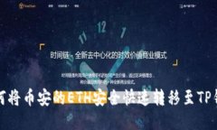 如何将币安的ETH安全快速