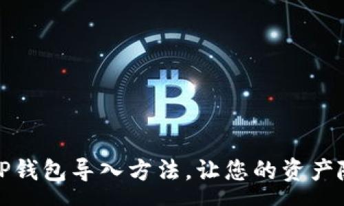 uang  

简单易懂的TP钱包导入方法，让您的资产随时随地掌控