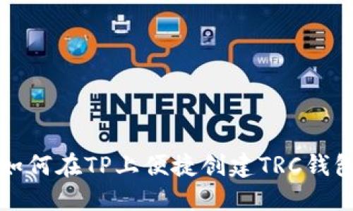 如何在TP上便捷创建TRC钱包