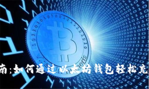 全面指南：如何通过以太坊钱包轻松充提USDT