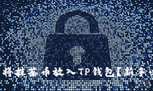 如何轻松将抹茶币放入TP钱包？新手必看指南！