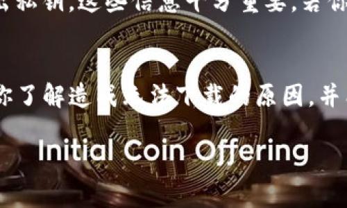 当谈到加密货币钱包，无论是TP钱包还是其他类型的数字资产管理工具，都会吸引大量用户的关注。近来，很多用户在寻找TP钱包苹果版的下载信息时，可能会感到困惑：为什么现在无法下载TP钱包苹果版？这一问题背后的原因是什么？

什么是TP钱包？
TP钱包是一种数字资产的钱包，旨在为用户提供便捷的加密货币存储和管理功能。无论是以太坊、比特币还是其他种类的代币，TP钱包都能让用户轻松地进行资产的存取和交易。它的界面友好且功能强大，深受加密货币投资者的喜爱。

为何下载TP钱包苹果版受限？
关于TP钱包苹果版的下载问题，可能有多个原因导致用户无法找到或者无法下载该应用。以下是一些可能的原因：

ul
    listrong平台审核问题：/strong苹果应用商店对新的应用程序有严格的审核流程。如果TP钱包在提交更新或新版本时遇到问题，可能会导致其在短期内无法下载。/li
    listrong地区限制：/strong某些应用在不同地区的可用性是不同的。如果你在苹果应用商店中无法找到TP钱包，可能是因为该应用在你的国家或地区受到限制。/li
    listrong版本兼容性：/strong随着iOS系统的更新，应用开发者需要确保他们的应用能够与新系统兼容。如果TP钱包的开发者尚未更新应用以适应最新的iOS版本，可能会导致下载问题。/li
    listrong应用本身问题：/strong开发团队可能会暂时下架应用以进行维护或修复，这种情况下用户自然无法下载。/li
/ul

如何应对无法下载TP钱包的问题？
如果你正在寻找解决方案来应对TP钱包苹果版无法下载的问题，以下是一些建议：

ul
    listrong查看官方渠道：/strong访问TP钱包的官方网站或他们的社交媒体平台，通常会发布有关应用最新状态的公告或更新信息。/li
    listrong关注社区讨论：/strong加入加密货币相关的论坛或群组，很多时候用户会分享解决方案或替代方法。/li
    listrong耐心等待更新：/strong如果应有问题，耐心等待官方修复和更新，虽然这可能需要一些时间，但安全性和功能性总是最重要的。/li
    listrong考虑使用其他钱包：/strong在TP钱包不可用的情况下，可以考虑使用其他受信任的加密货币钱包，虽然每个钱包都有其独特的功能和特性。/li
/ul

关于TP钱包的常见问题

h4TP钱包安全性如何？/h4
安全性是一切数字资产管理工具最重要的考量之一。TP钱包提供多个安全功能，包括多重签名、私钥加密等。这些措施帮助用户保护自己的资产免受潜在的黑客攻击。同时，用户个人的安全意识也相当重要，比如确保密码复杂并定期更换。

h4如何寻找TP钱包的备份和恢复选项？/h4
与任何数字钱包一样，备份和恢复是确保资产安全的重要环节。用户应该在钱包内找到备份选项，通常会提示你生成助记词或导出私钥。这些信息十分重要，若你想在设备丢失或损坏的情况下恢复钱包，需妥善存储这些备份信息，确保信息的安全性绝对是第一位的。

总结
TP钱包在加密货币领域是一个相对优秀的选择，但由于种种原因，用户在下载苹果版时可能会遇到困难。希望以上信息能够帮助你了解造成无法下载的原因，并能提供一些针对性解决方案。不过，切记在使用任何钱包时总是要保持警惕，不断提升对数字资产的了解，以确保自己的资产安全。

TP钱包苹果版下载问题解析与解决