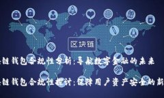 区块链钱包合规性分析：