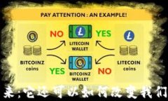 区块链钱包的未来：它还