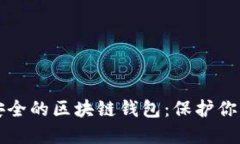 如何选择安全的区块链钱