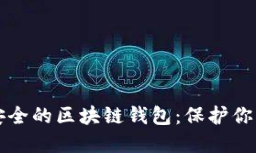 如何选择安全的区块链钱包：保护你的数字资产