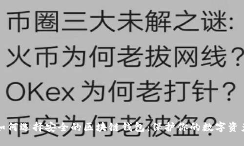 如何选择安全的区块链钱包：保护你的数字资产