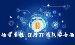 私钥备份的重要性：保障