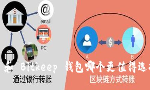 TP 和 Bitkeep 钱包哪个更值得选择？