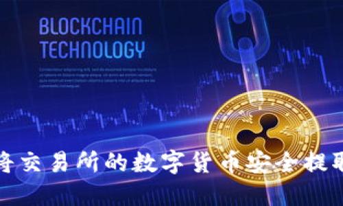 如何轻松将交易所的数字货币安全提取到TP钱包